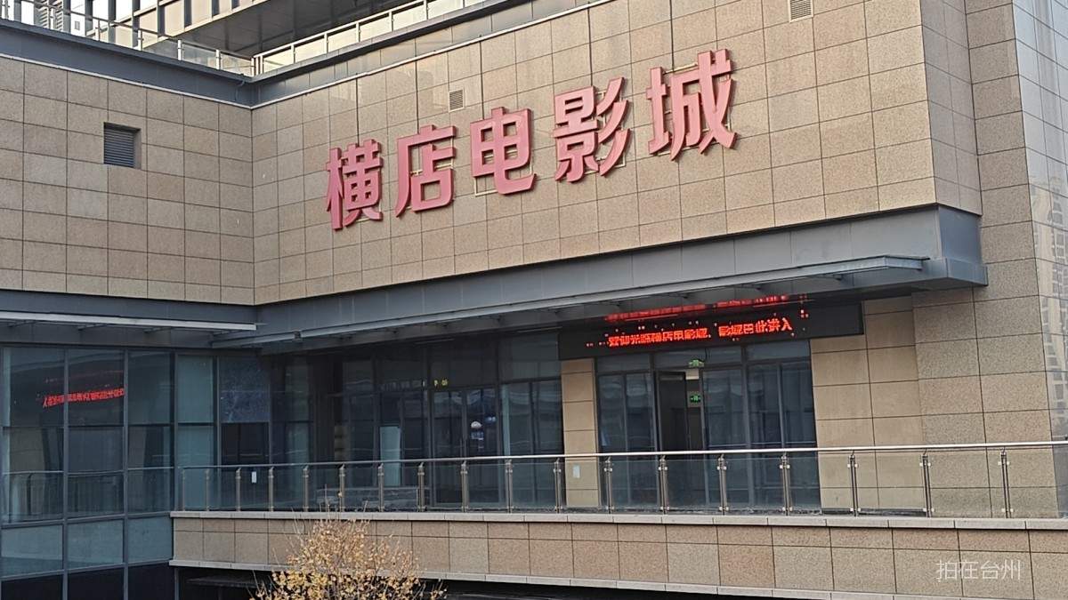 椒江横店电影城(椒兰汇店)(图1) 椒江横店电影城(椒兰汇店)(图1)