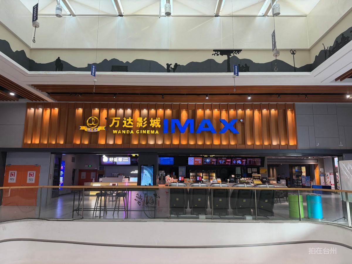 椒江白云街道台州万达影院广场店(台州经开店)电影院(图5)
