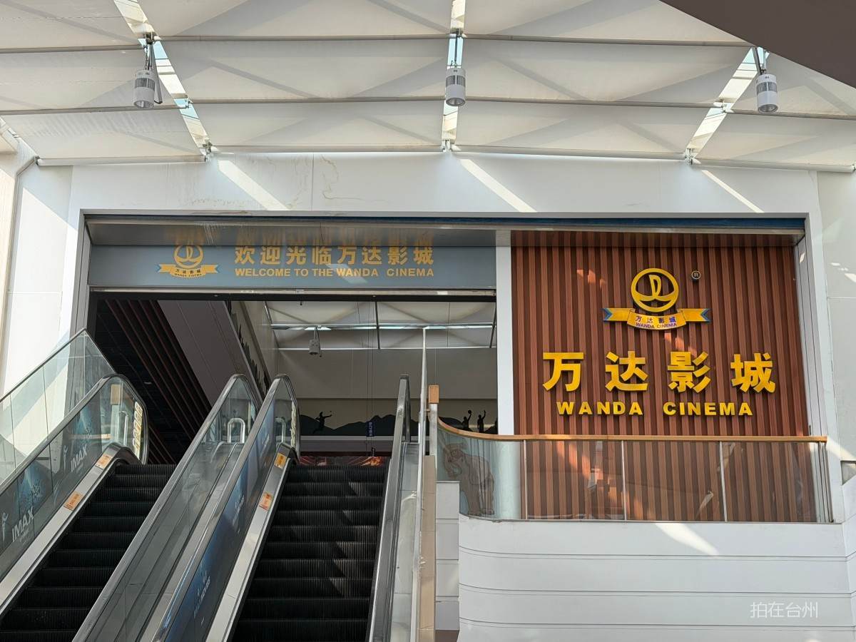 椒江白云街道台州万达影院广场店(台州经开