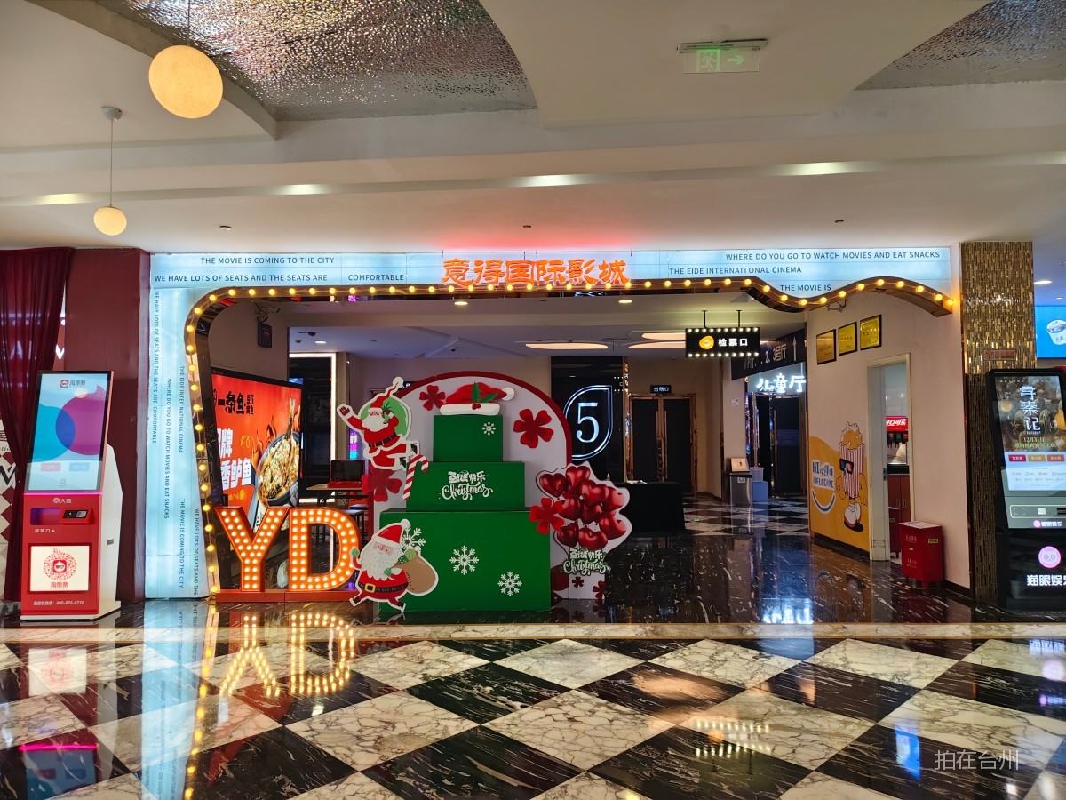 椒江白云街道意得国际影城(意得广场) 天和路88号意得广场4层(图3) 椒江白云街道意得国际影城(意得广场)(图3)