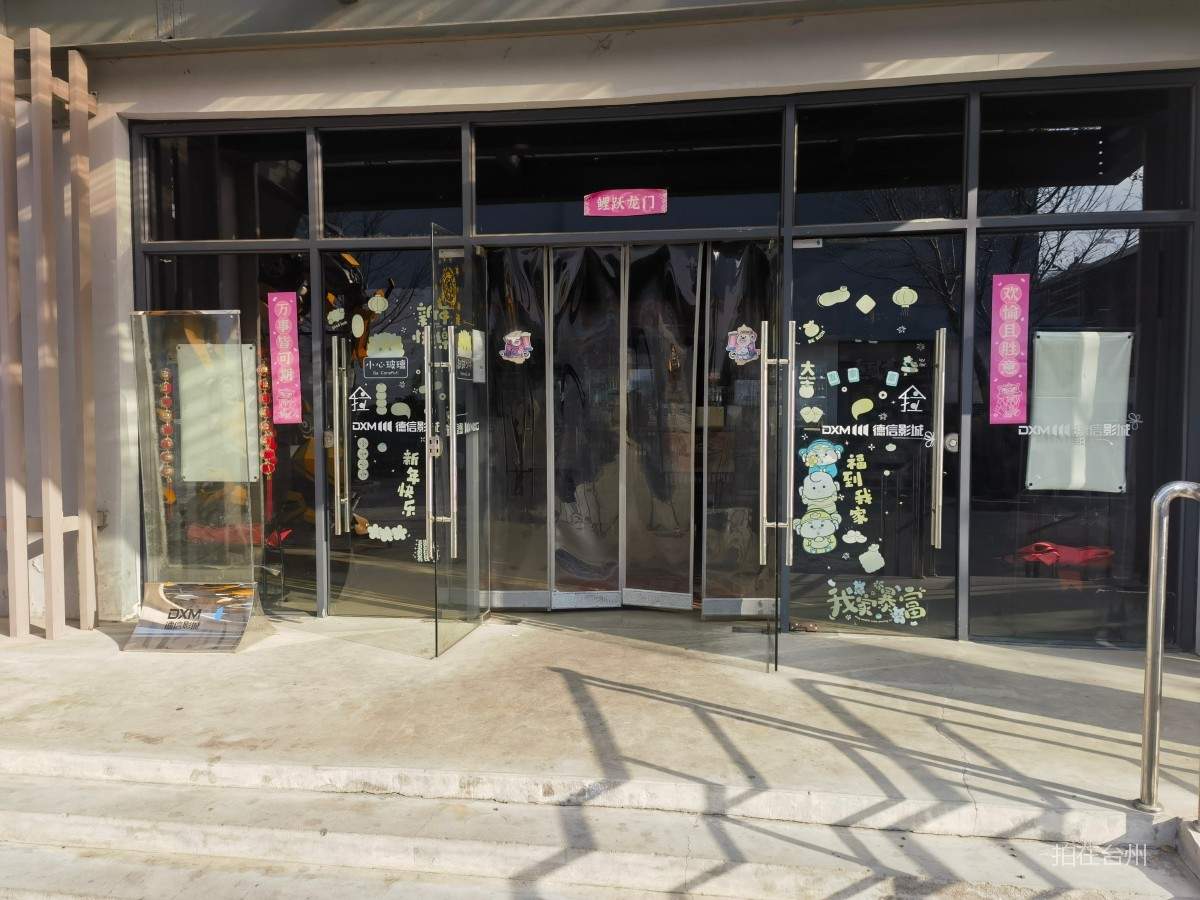 椒江海门街道德信影城(台州创意中心店) (图10)
