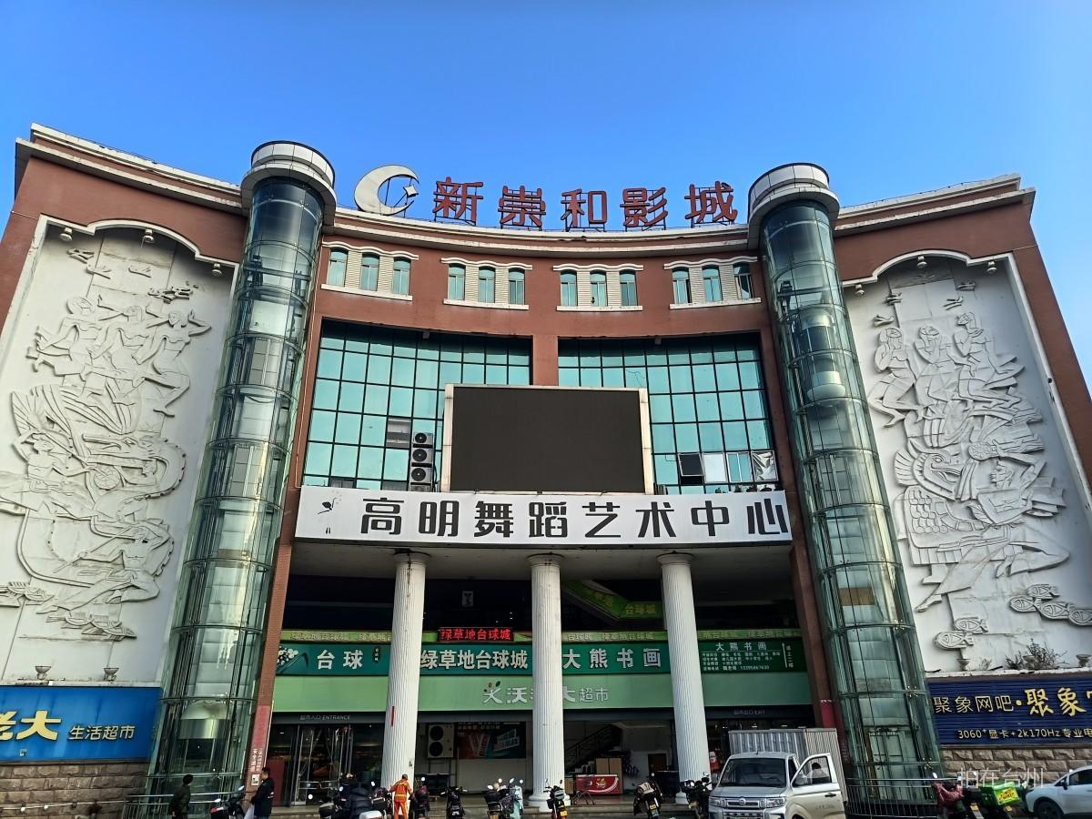 椒江海门街道新崇和影城(图1)