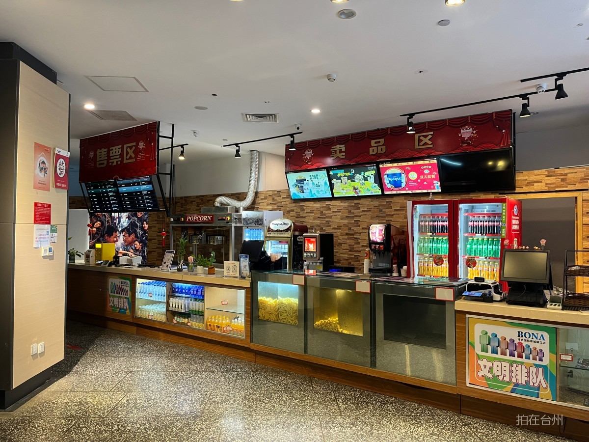 椒江洪家街道博纳国际影城(椒江店)(图3)