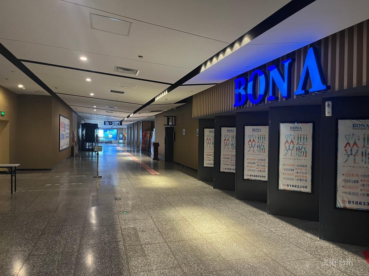 椒江洪家街道博纳国际影城(椒江店)(图7)