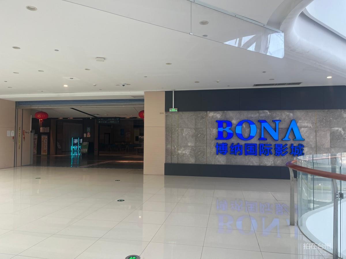 椒江洪家街道博纳国际影城(椒江店)(图10)