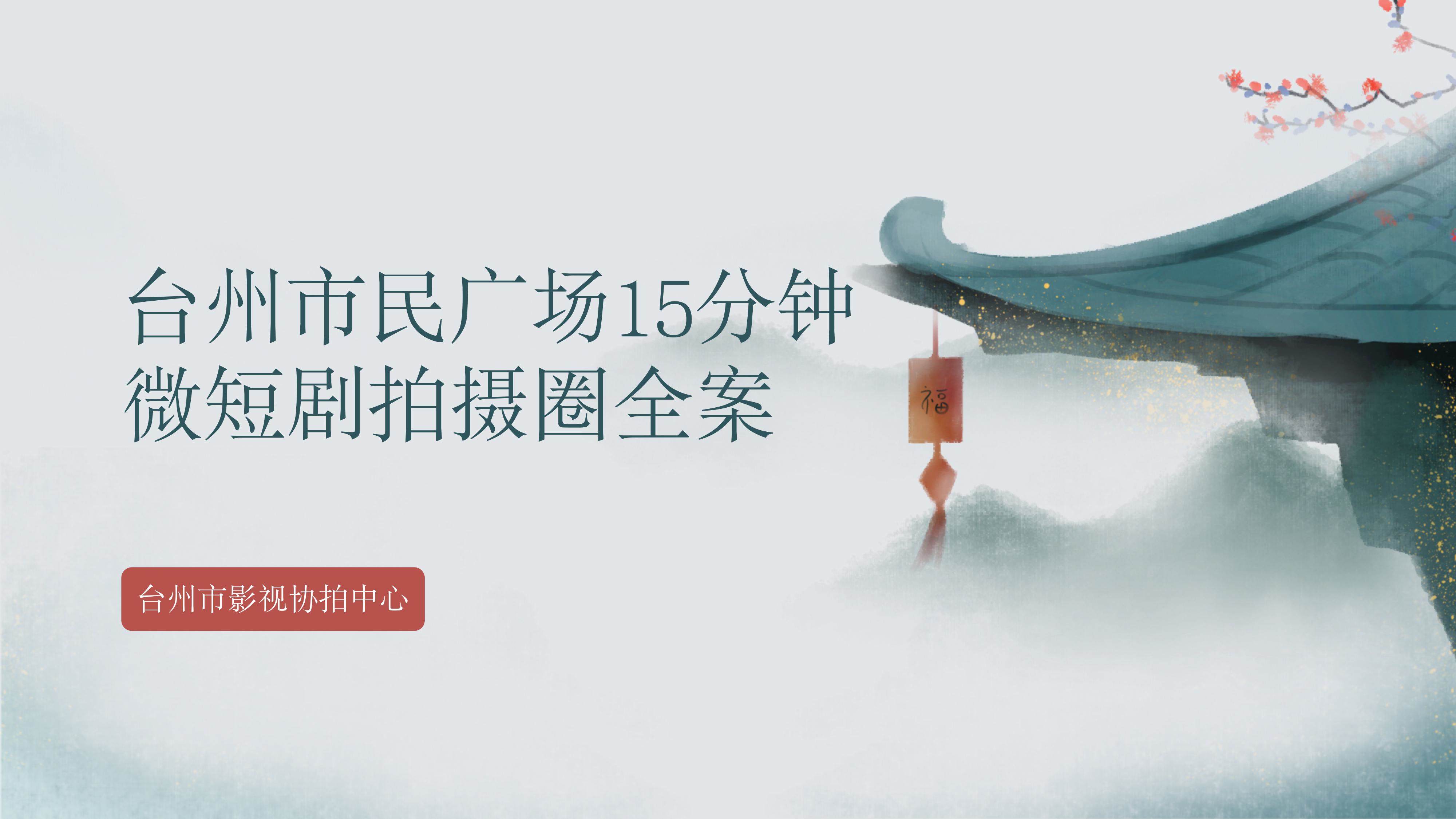 台州市民广场15分钟微短剧拍摄圈全案