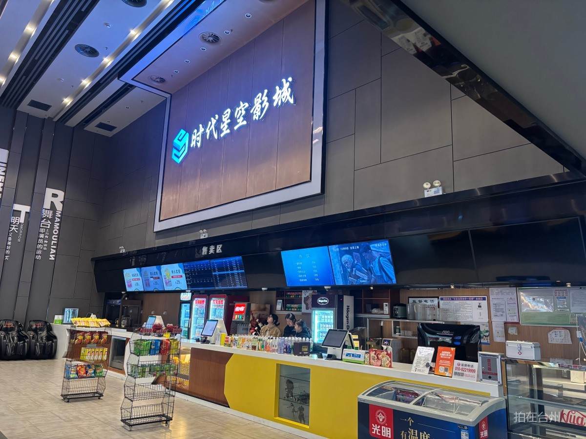 椒江葭沚街道时代星空影城(青悦城店）(图1)