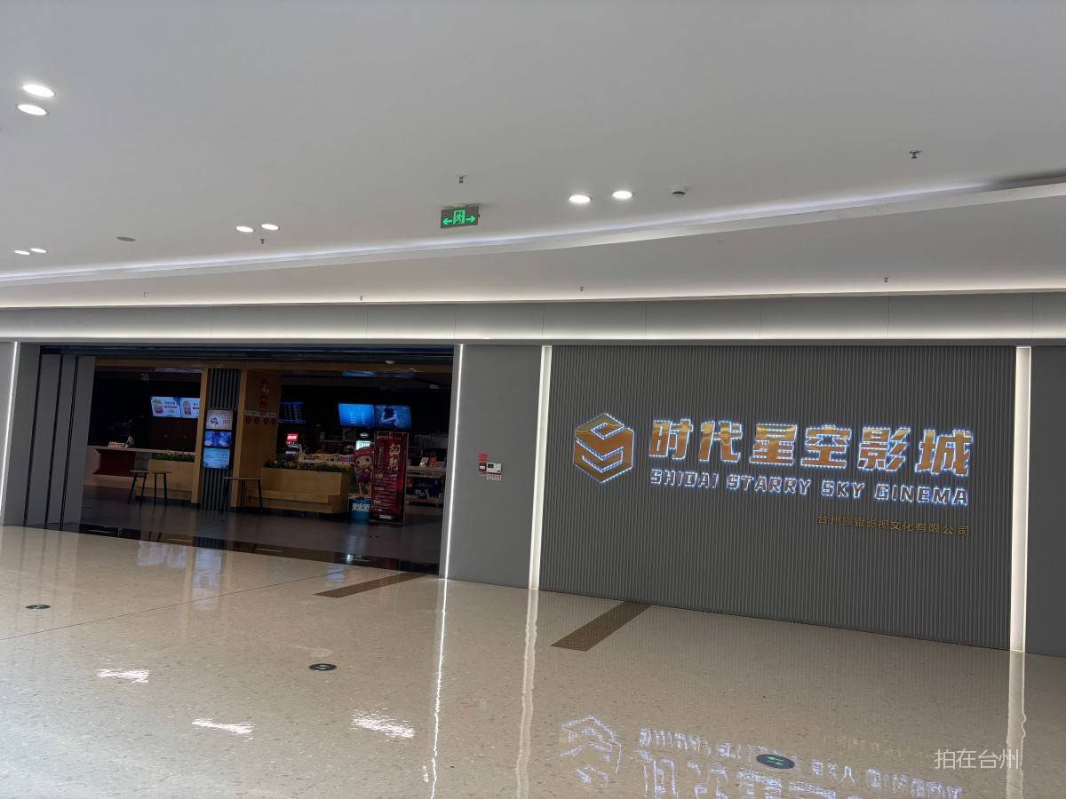 椒江葭沚街道时代星空影城(青悦城店）(图3)