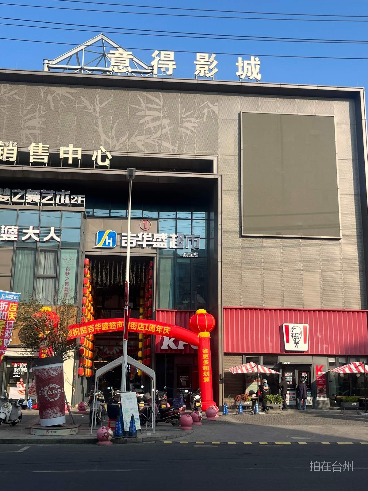 路桥横街镇意得横街里影城(图1)