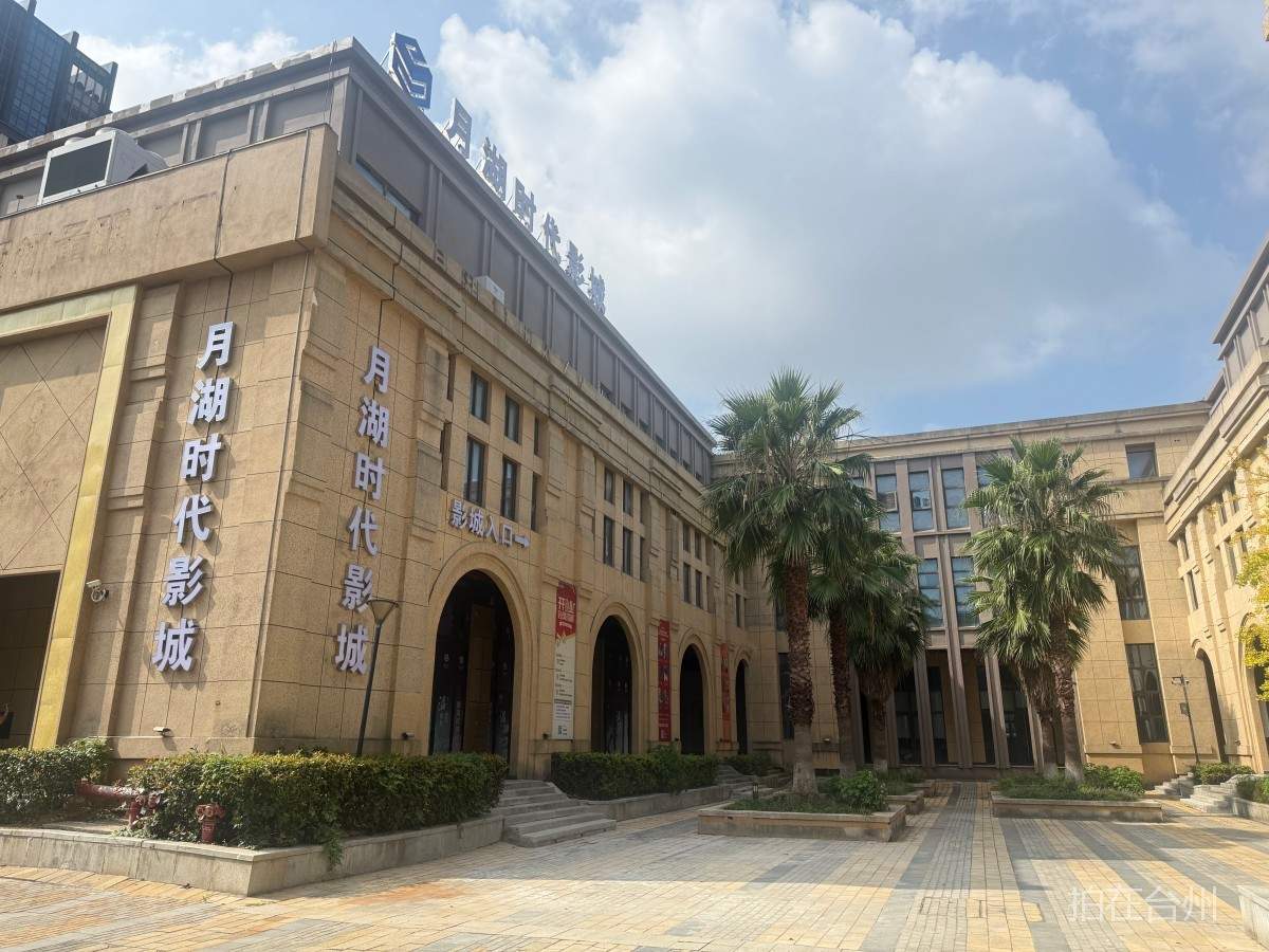台州湾新区  海虹街道  月湖时代影城 (图1)