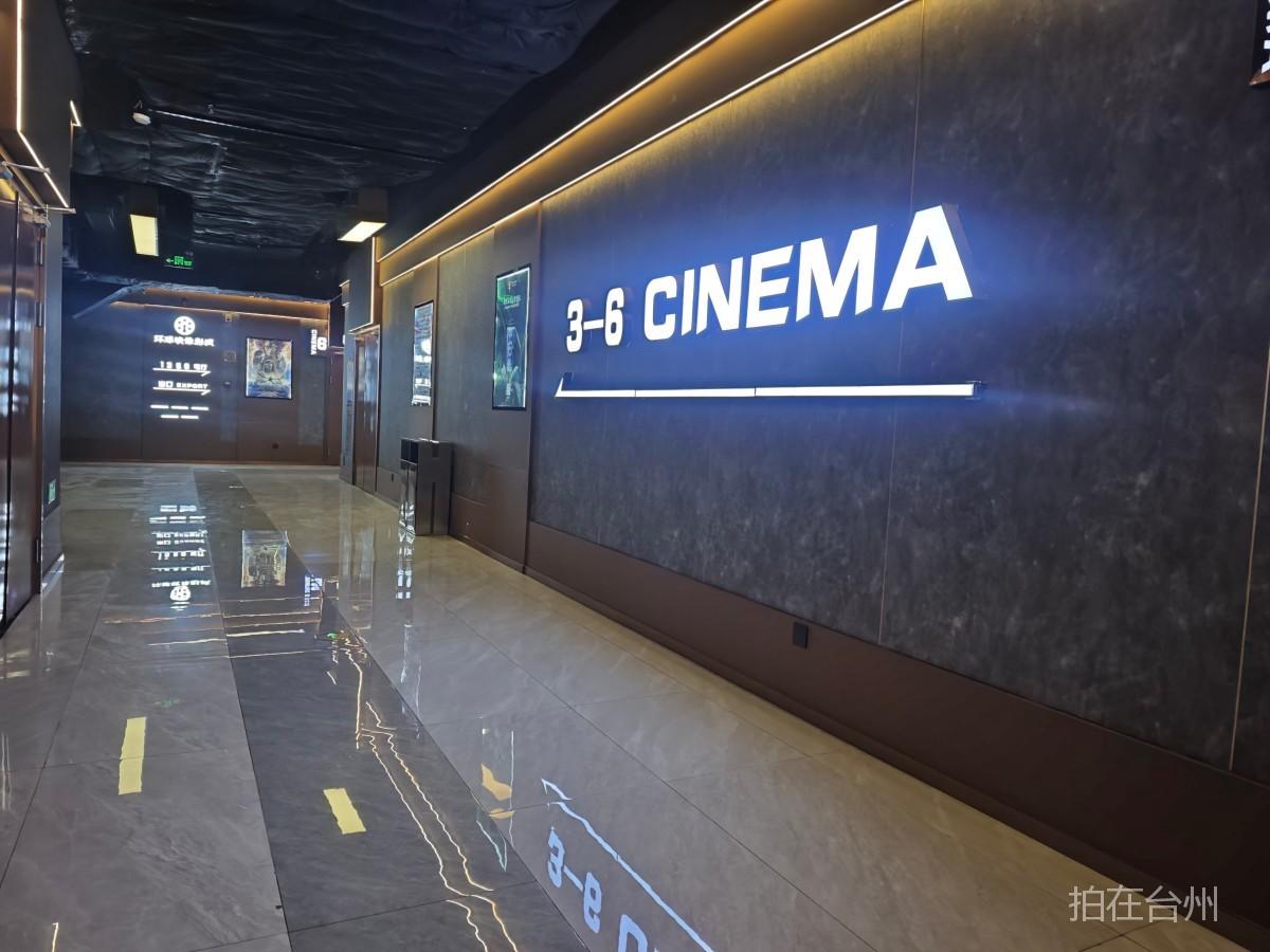 路桥金清环球映像影城(图5) 路桥金清环球映像影城(图5)