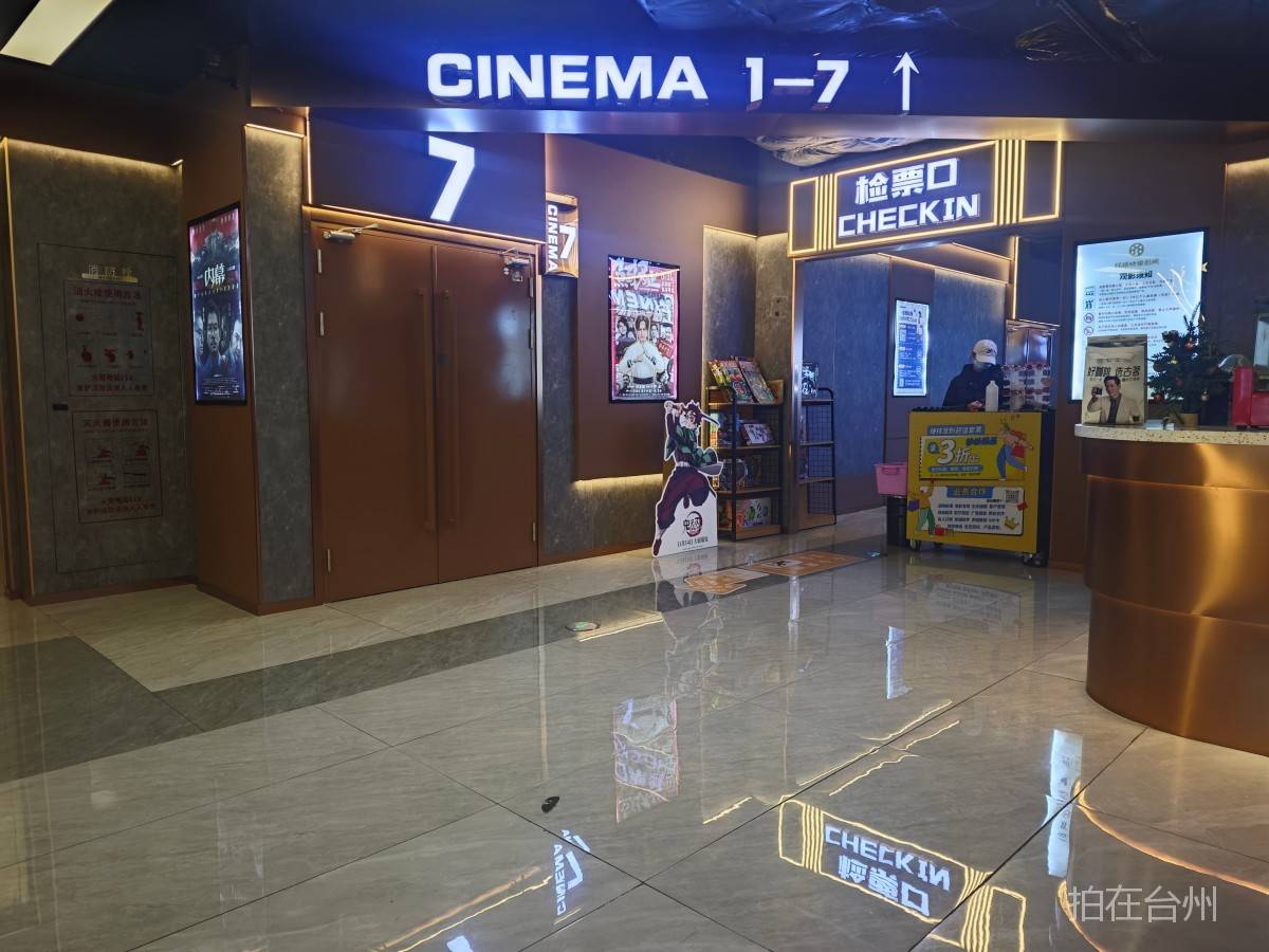 路桥金清环球映像影城(图4) 路桥金清环球映像影城(图4)