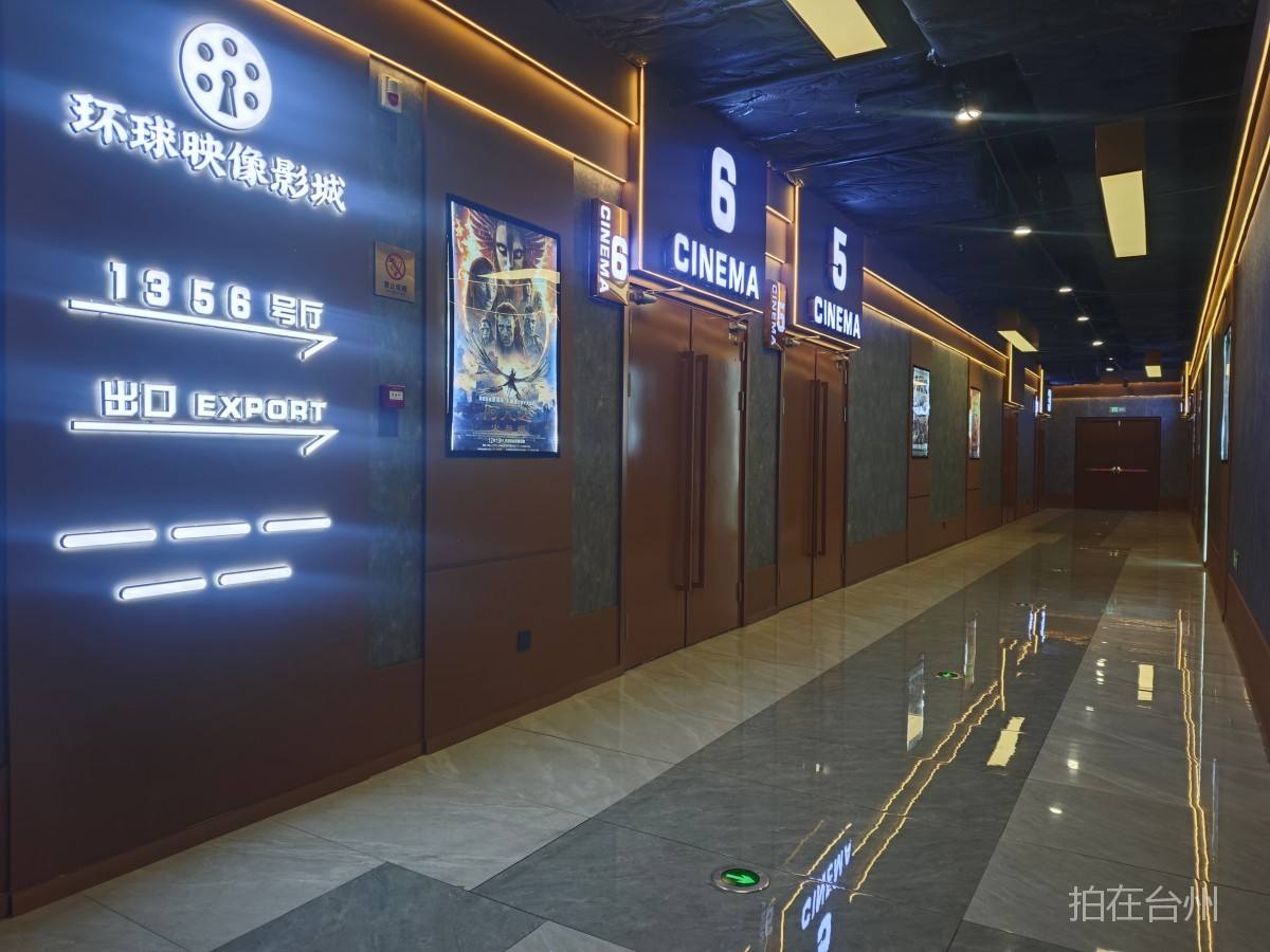 路桥金清环球映像影城(图1) 路桥金清环球映像影城(图1)