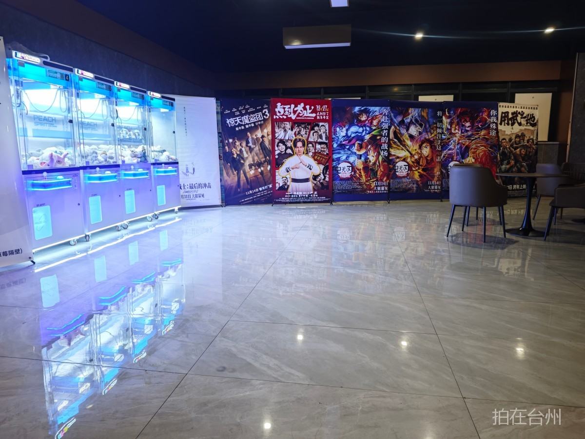 路桥金清环球映像影城(图9) 路桥金清环球映像影城(图9)