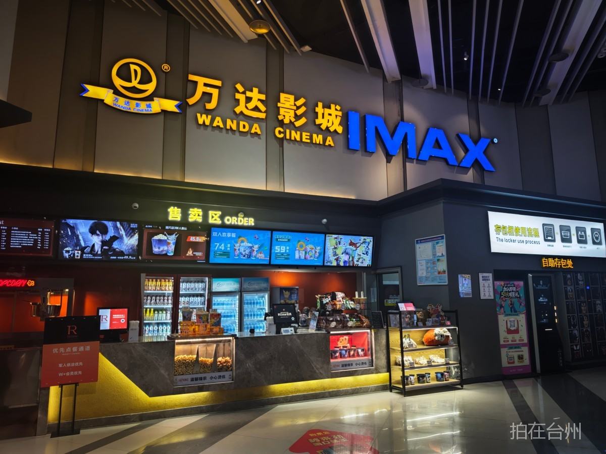 路桥路桥街道万达影城（台州中盛IMAX店）(图1)