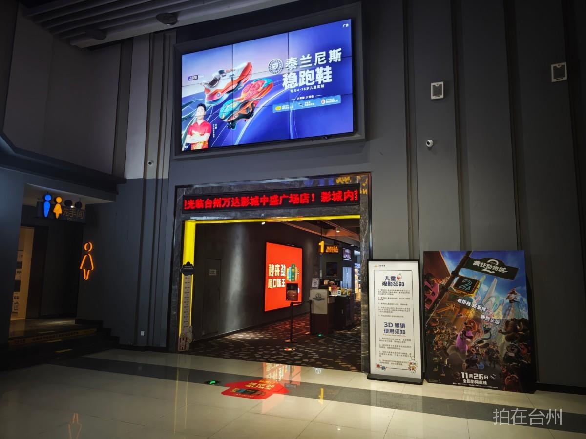 路桥路桥街道万达影城（台州中盛IMAX店）(图8)