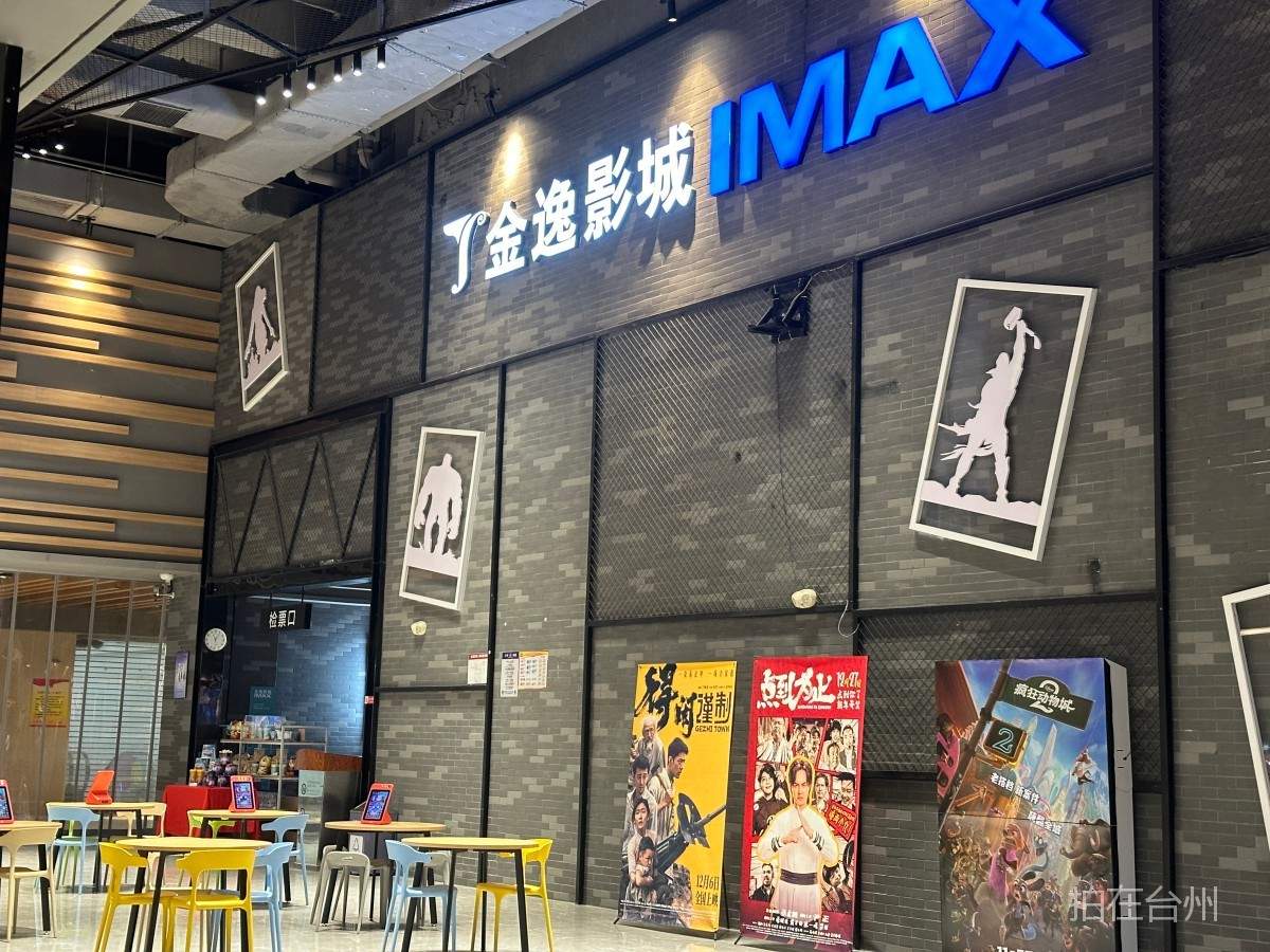 路桥螺洋街道金逸影城