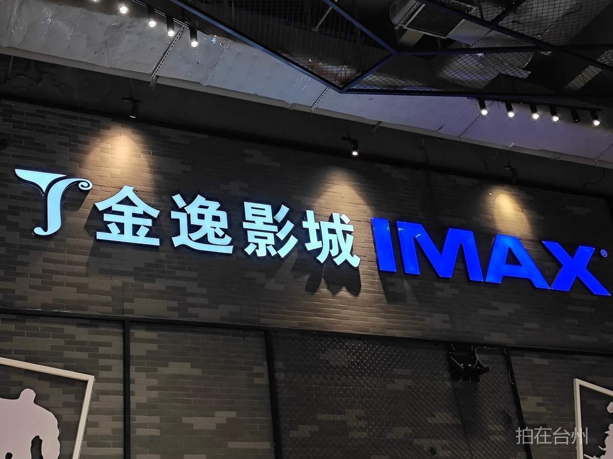 路桥螺洋街道金逸影城(图9)