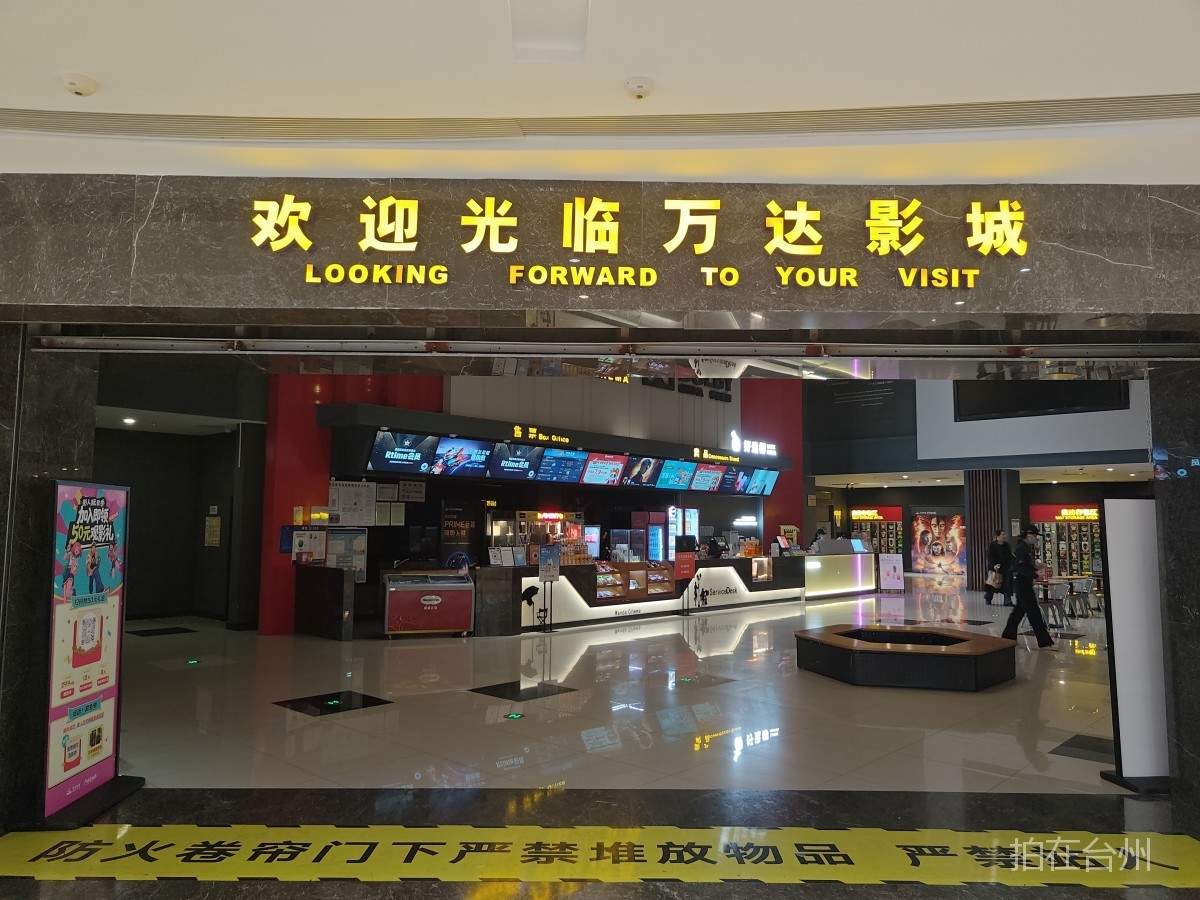 路桥路北街道万达影城(台州路桥吾悦广场店