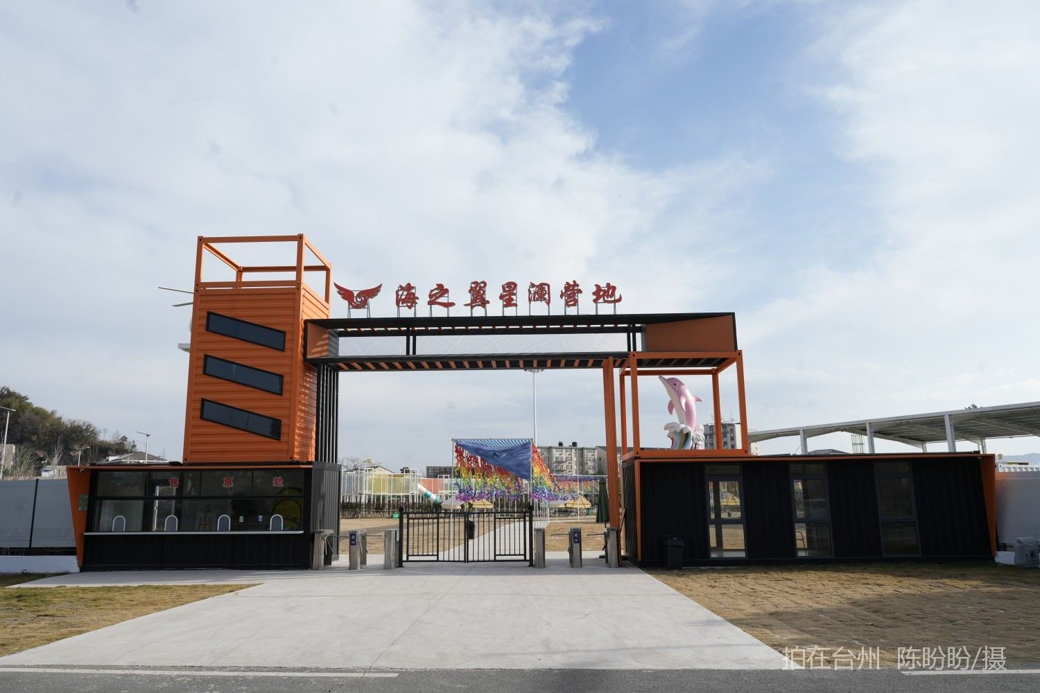 三门海之翼星澜营地(图1)