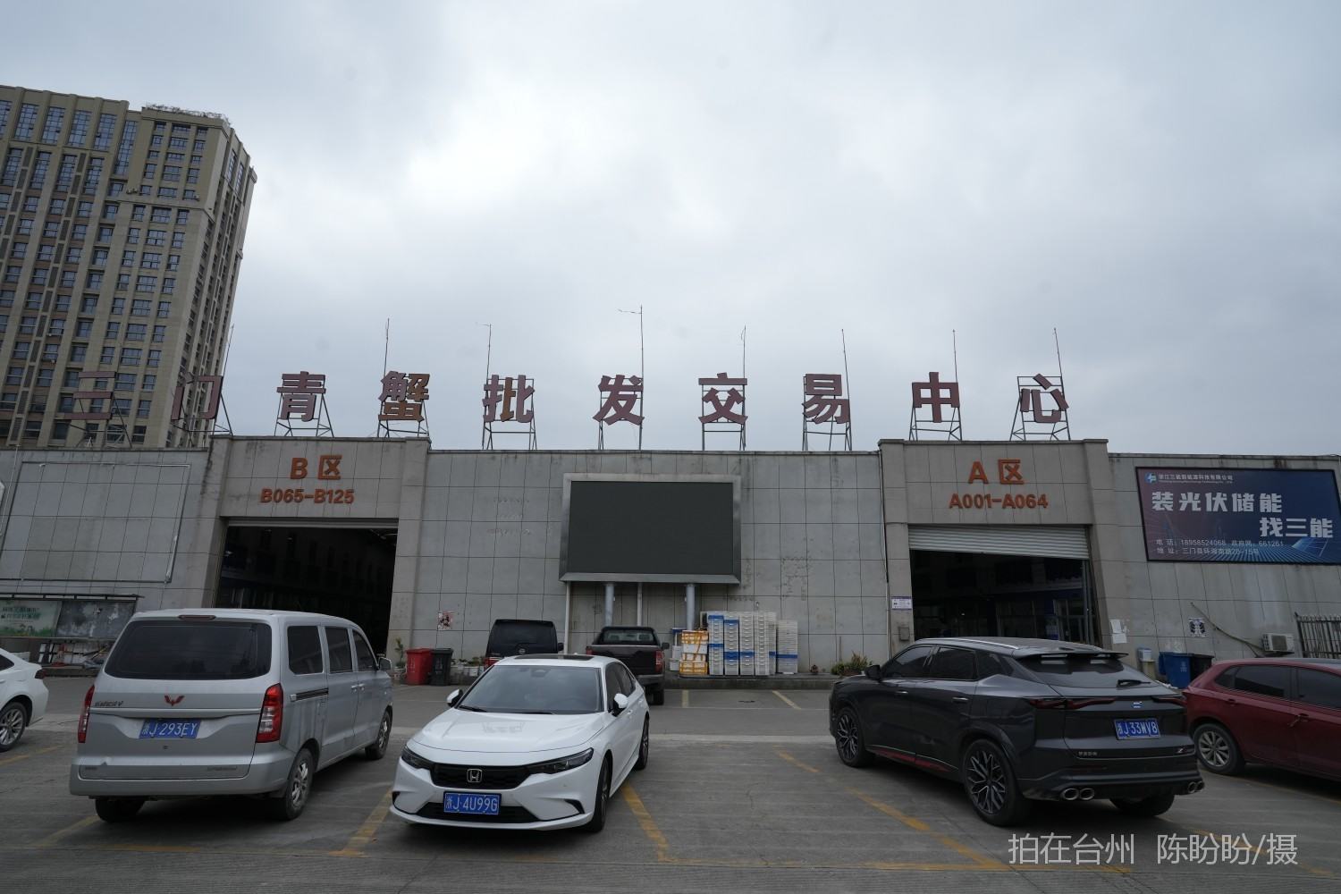 三门青蟹城农贸市场