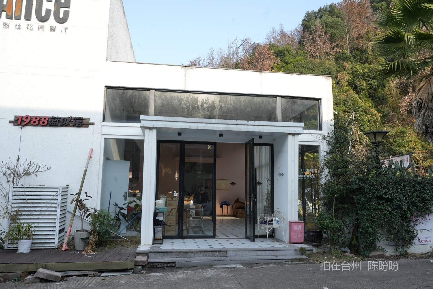 三门爱丽丝花园餐厅(图1)