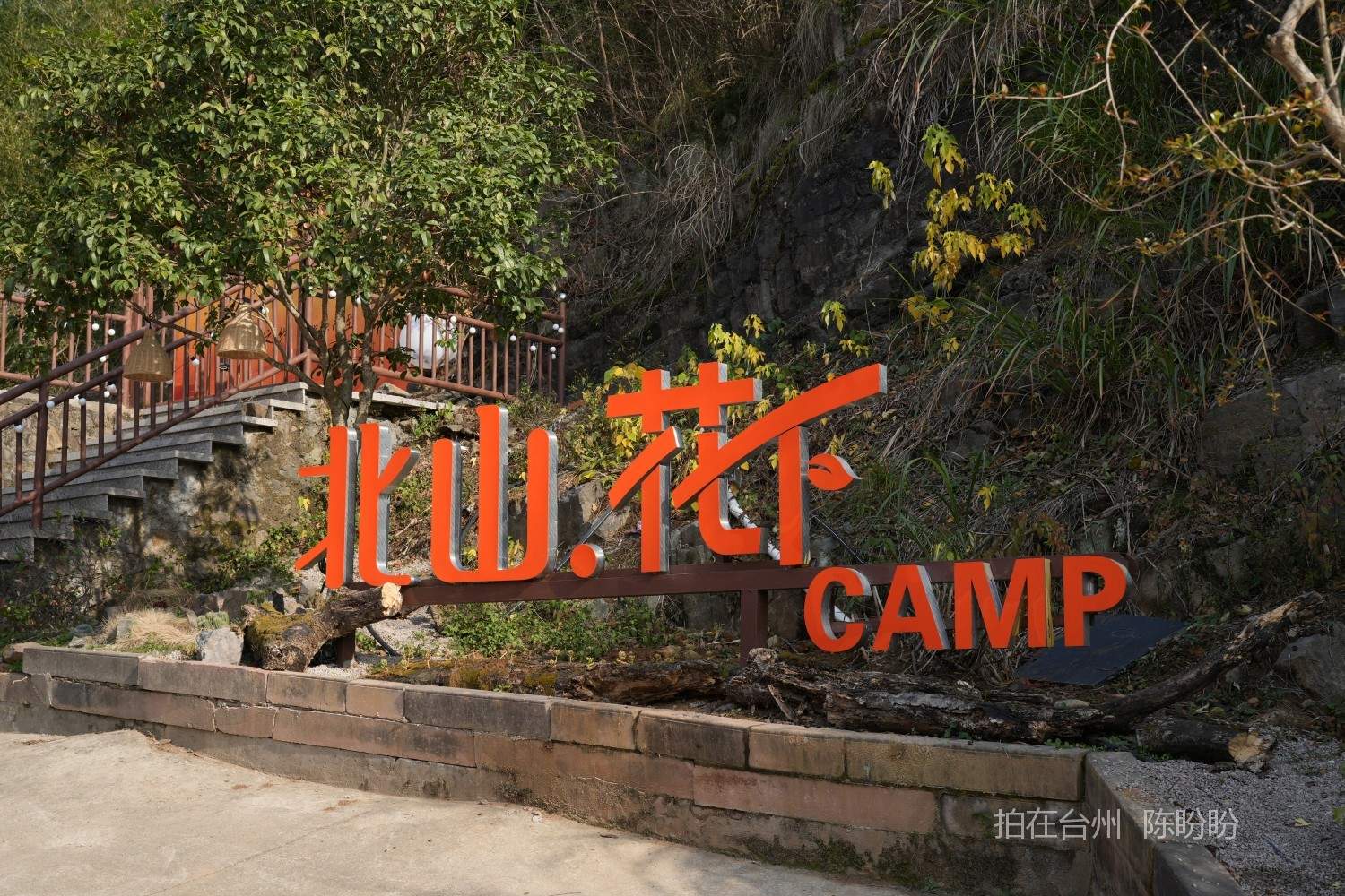 三门北山花下农家小院(图1)