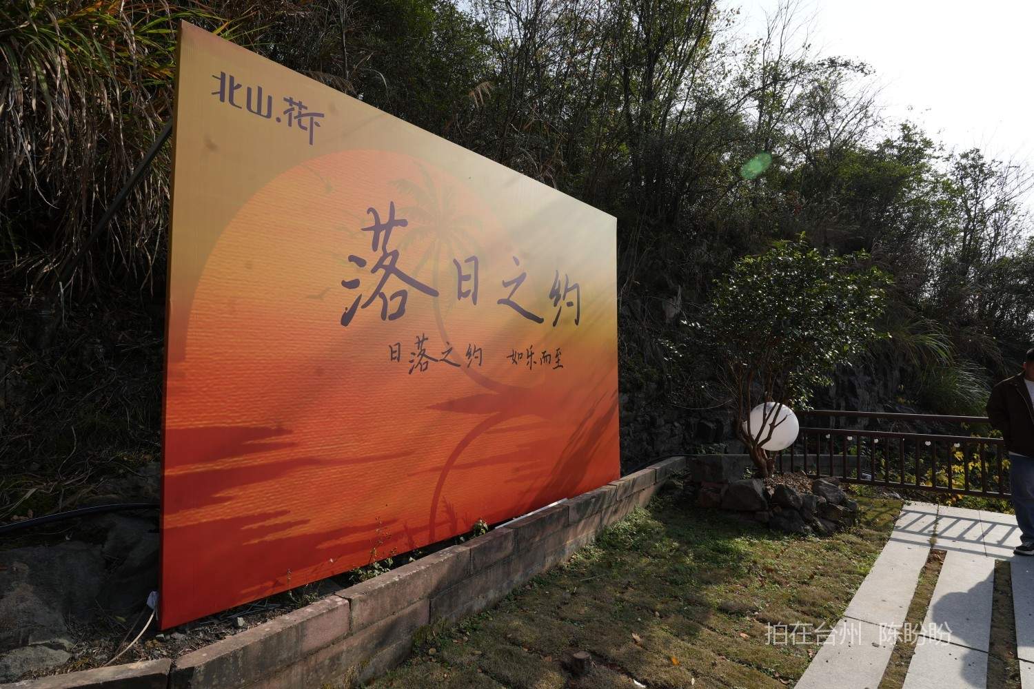 三门北山花下农家小院(图10)