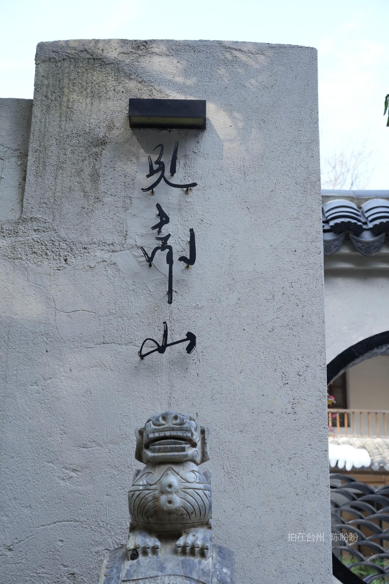 三门见南山小院(图20)