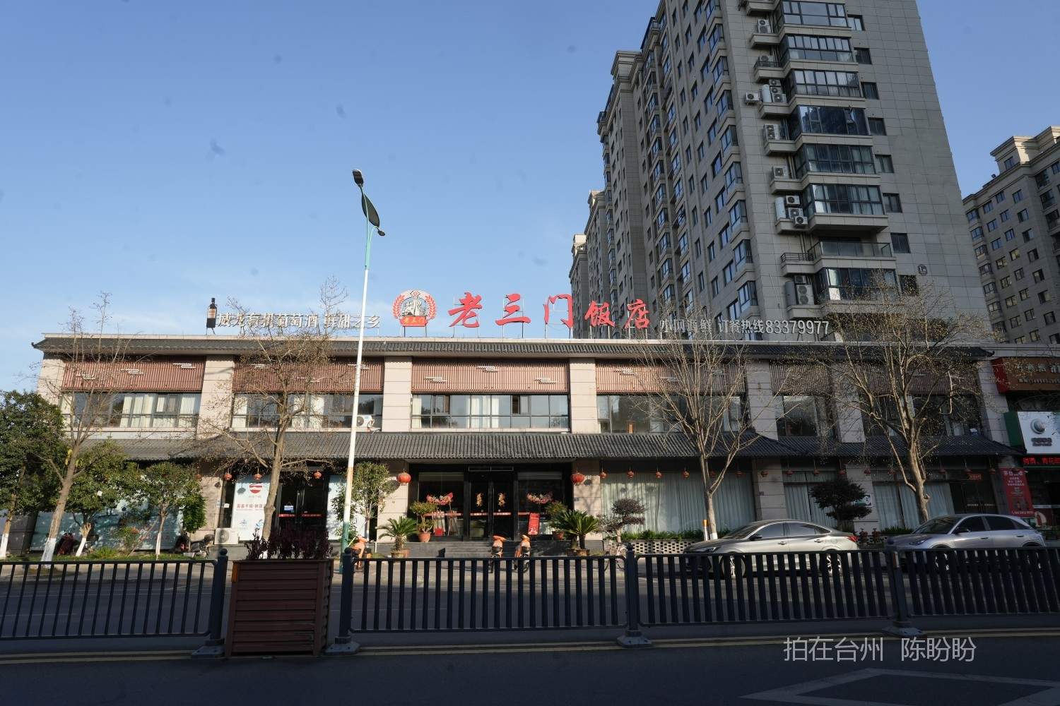 三门老三门饭店(图1)