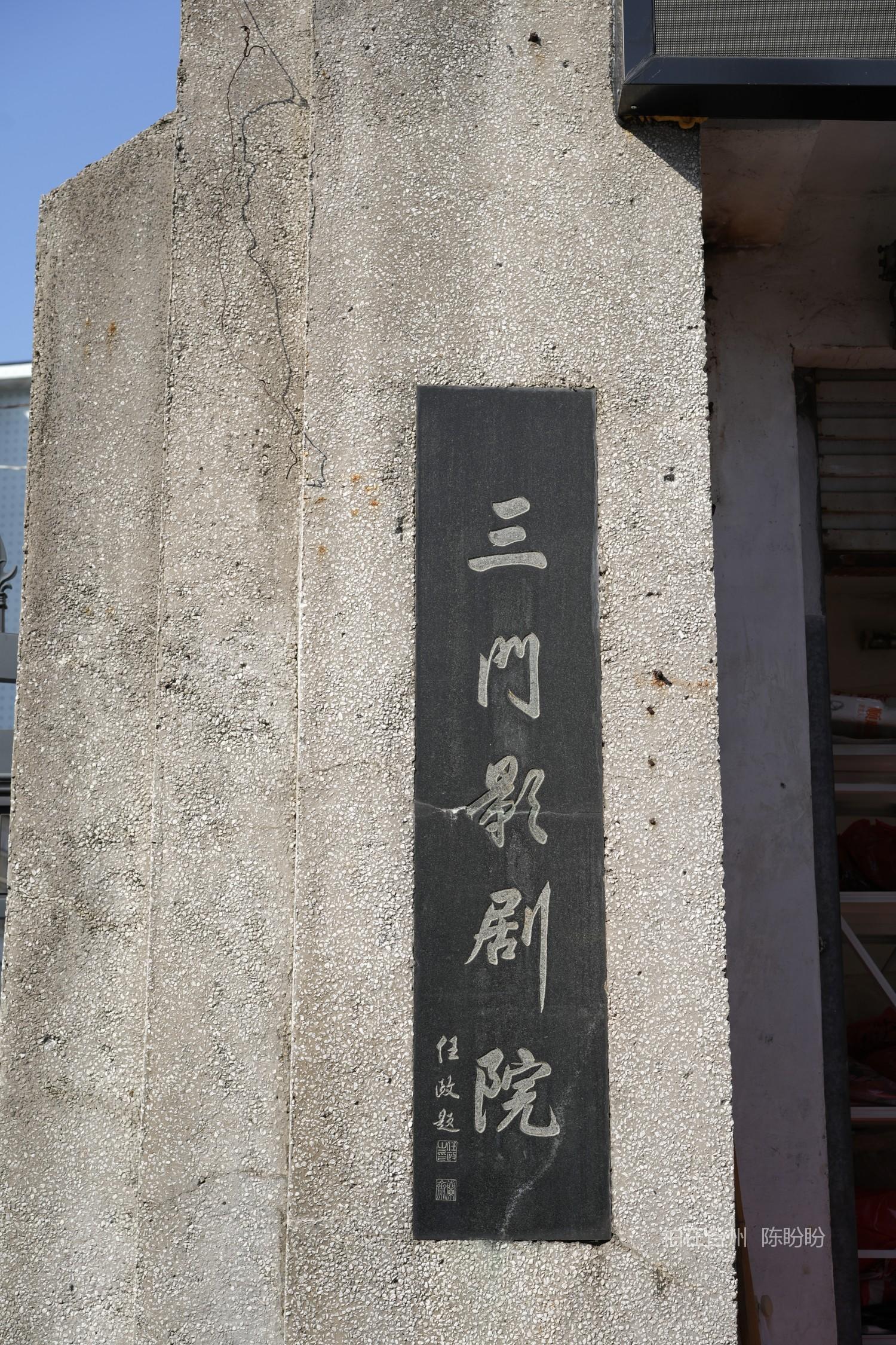三门县老剧院(图18)