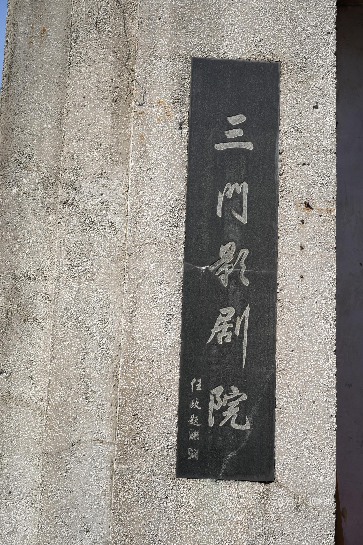 三门县老剧院(图1)