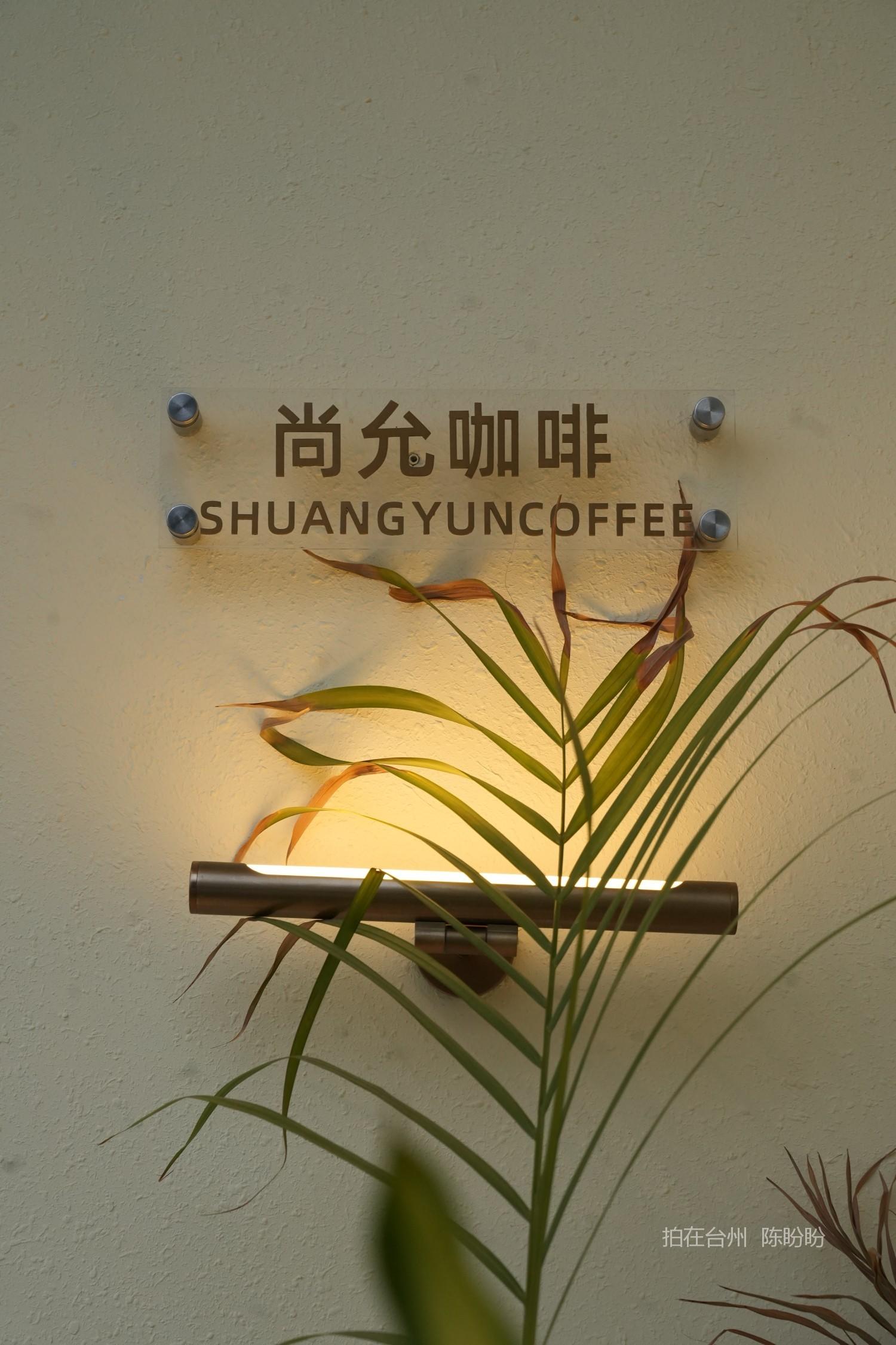 三门尚允咖啡馆(图1)