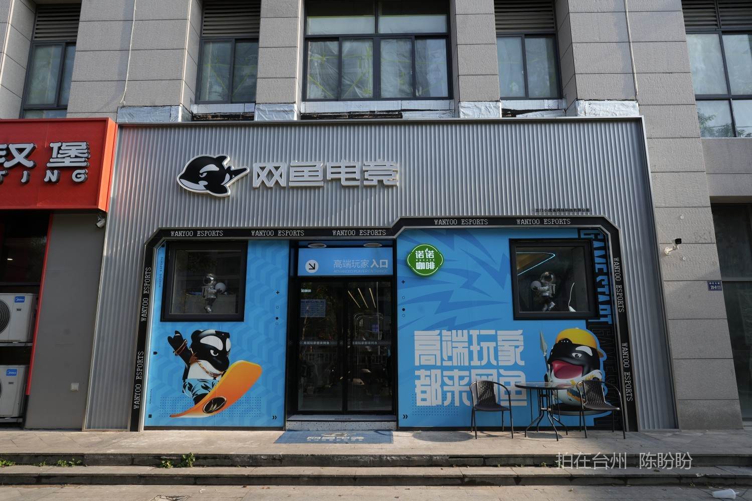 三门网鱼电竞（三门大湖塘店）(图1)