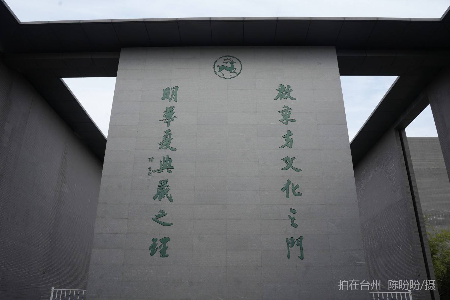 浙江三门启明博物馆(图18)