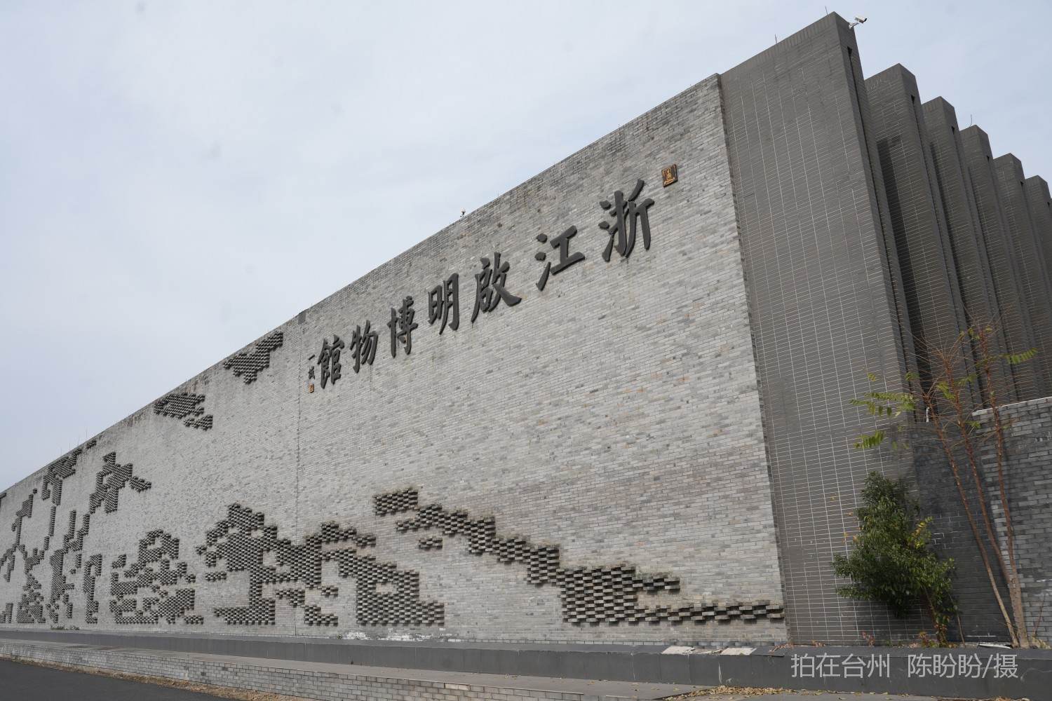 浙江三门启明博物馆