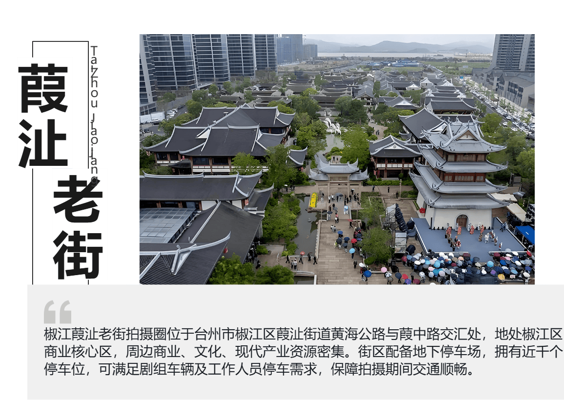 椒江葭沚老街15分钟都市修仙微短剧拍摄圈(图1)