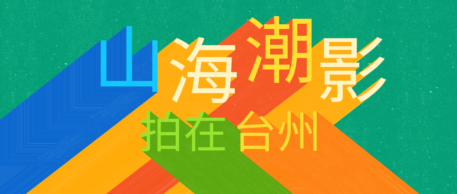 椒江葭沚老街15分钟都市修仙微短剧拍摄圈(图22)