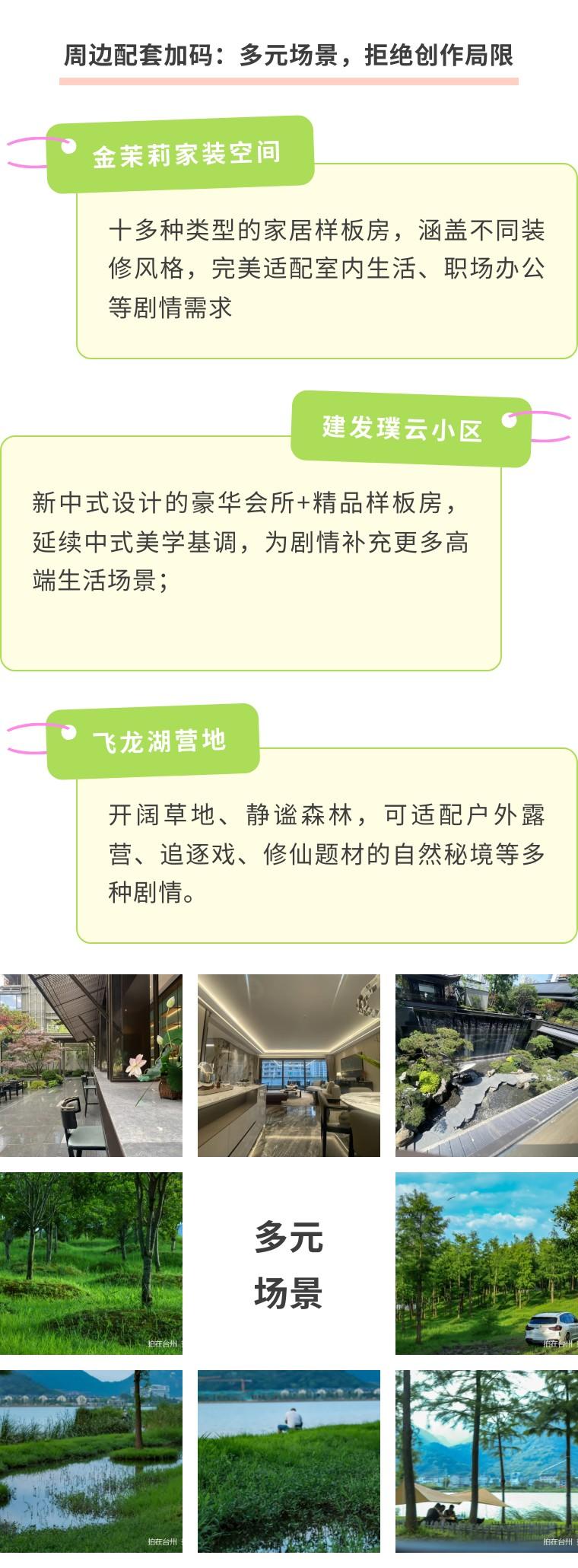 双核心场景:椒江心海天地+路桥飞龙湖山庄,15分钟微短剧拍摄圈一键解锁(图7) 双核心场景:椒江心海天地+路桥君澜飞龙山庄,15分钟微短剧拍摄圈一键解锁(图7)