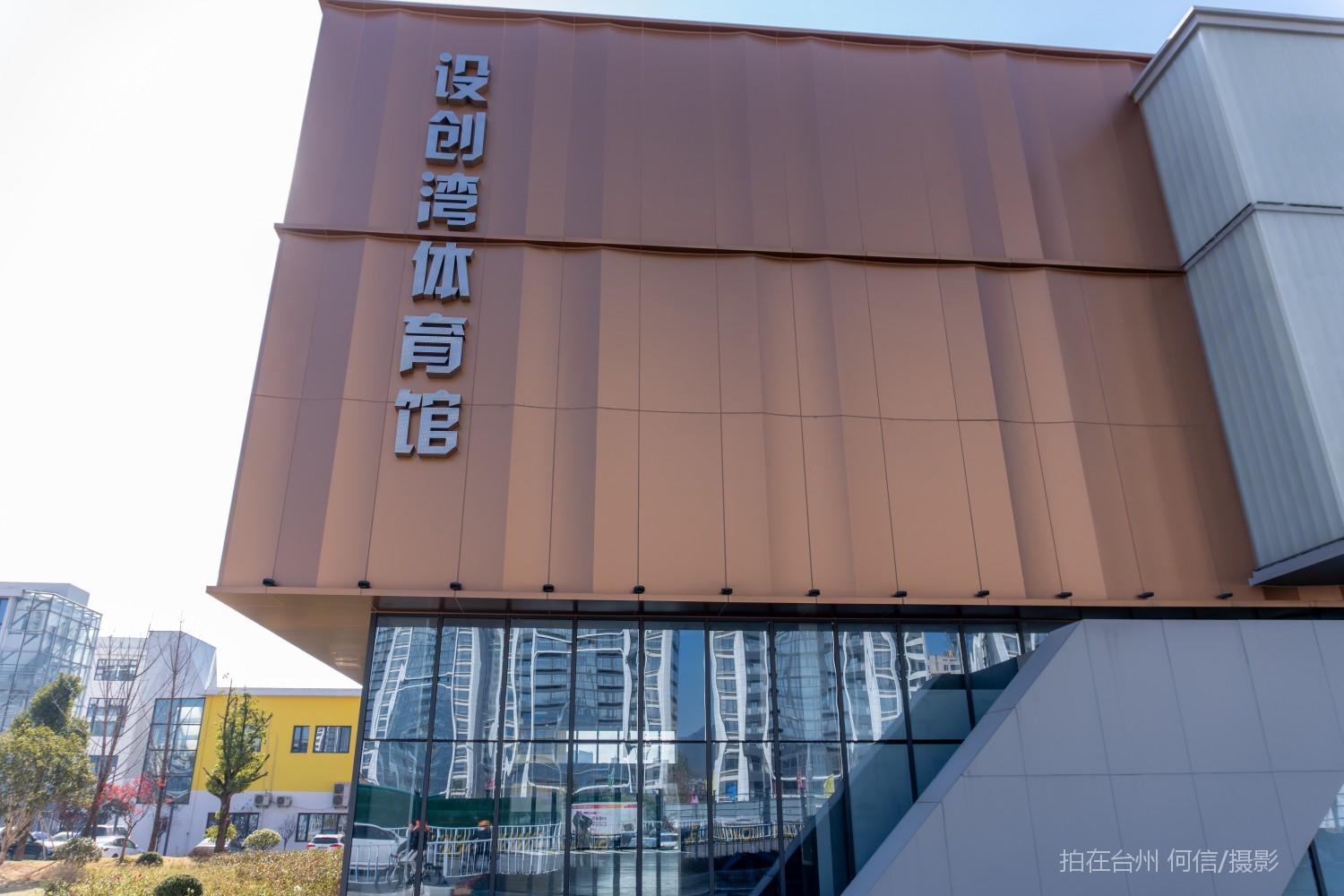 黄岩江口街道设创湾体育馆(图1)