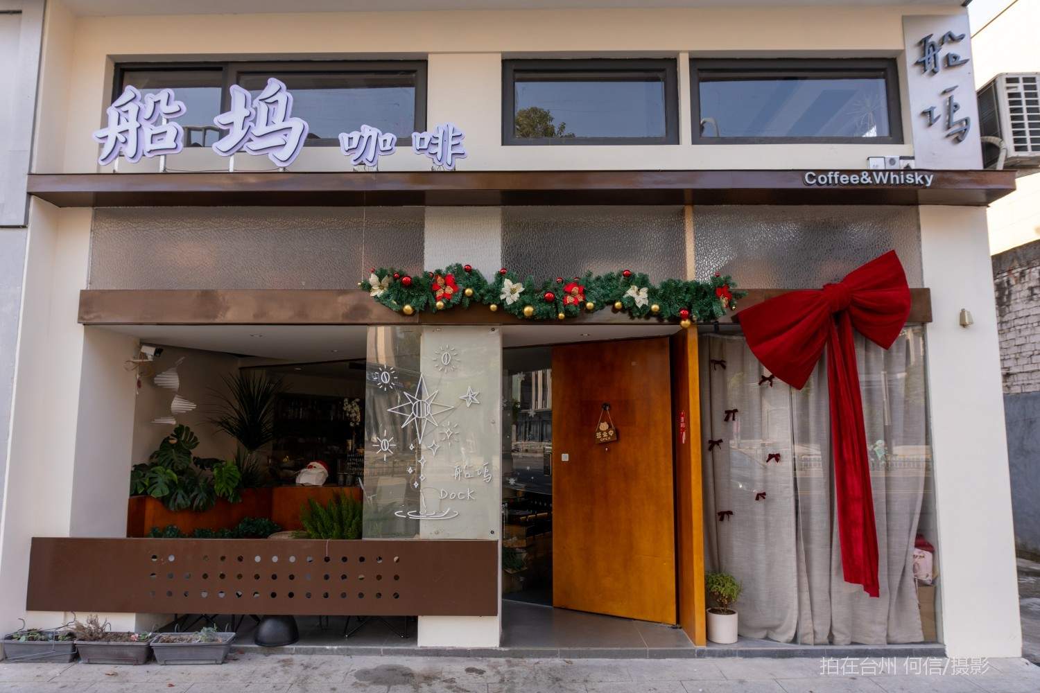 黄岩西城街道 船坞Dock咖啡吧(图1)
