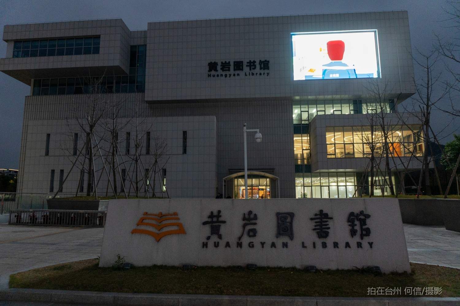 黄岩西城街道黄岩图书馆(图1)