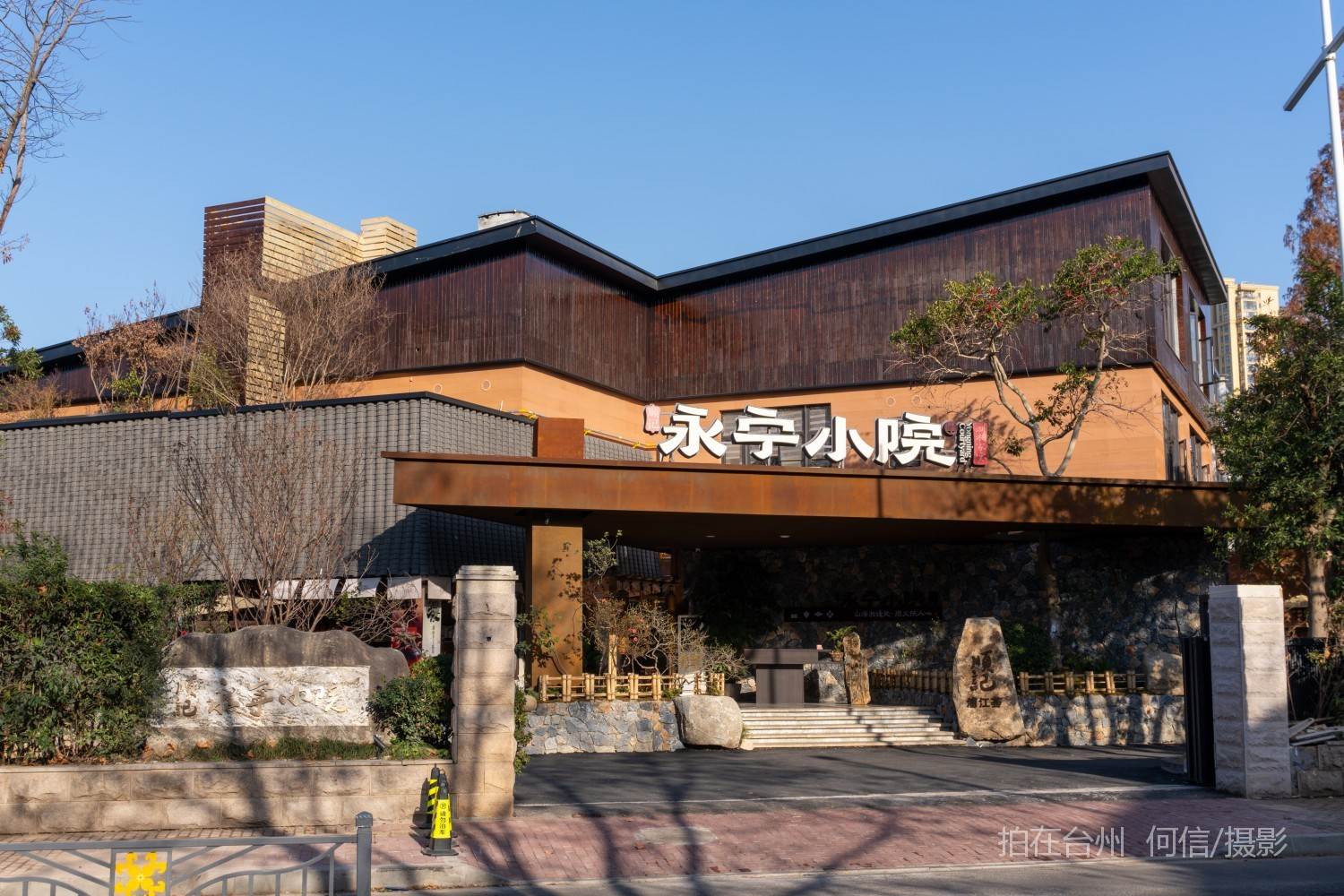 黄岩西城街道 永宁小院 大型综合主题餐饮