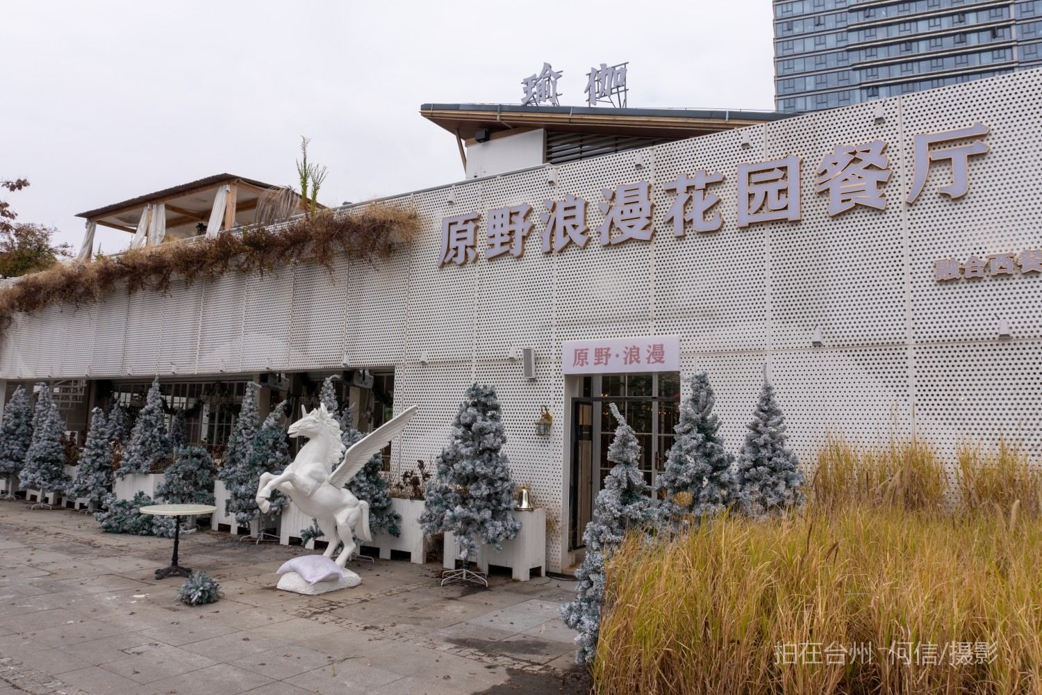 黄岩西城街道 原野浪漫花园融合主题西餐厅(图1) 黄岩西城街道 原野浪漫花园融合主题西餐厅(图1)