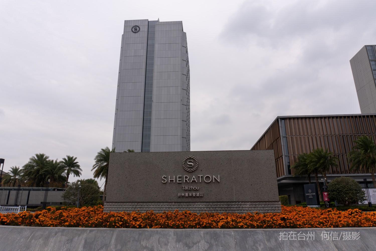 黄岩新前街道台州喜来登酒店大型星级酒店带泳池(图1)