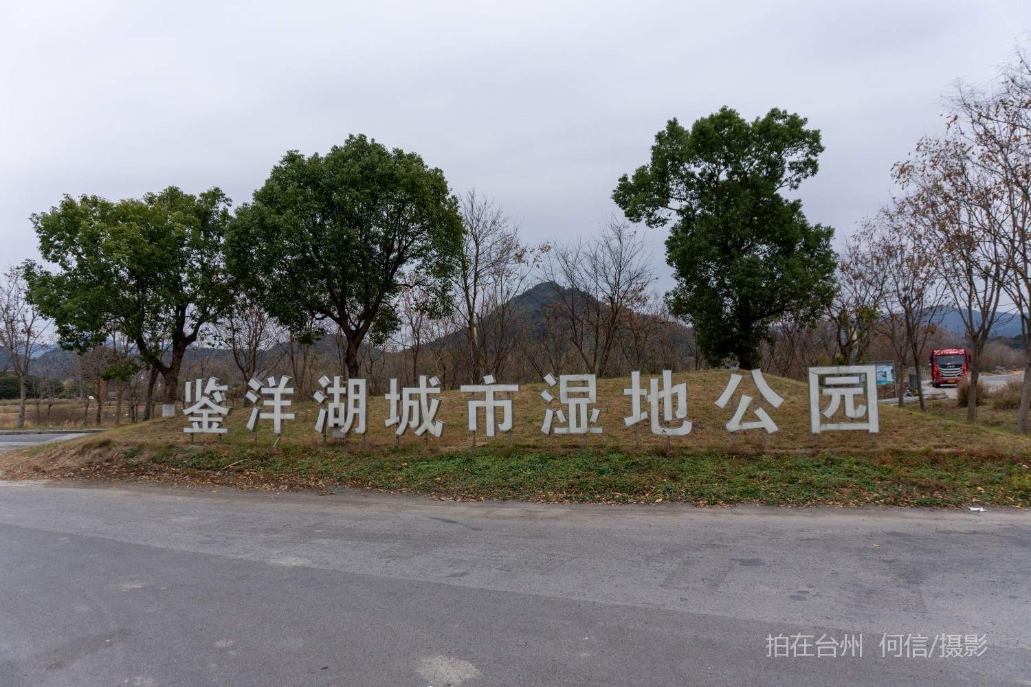 黄岩院桥镇鉴洋湖湿地公园(图1)