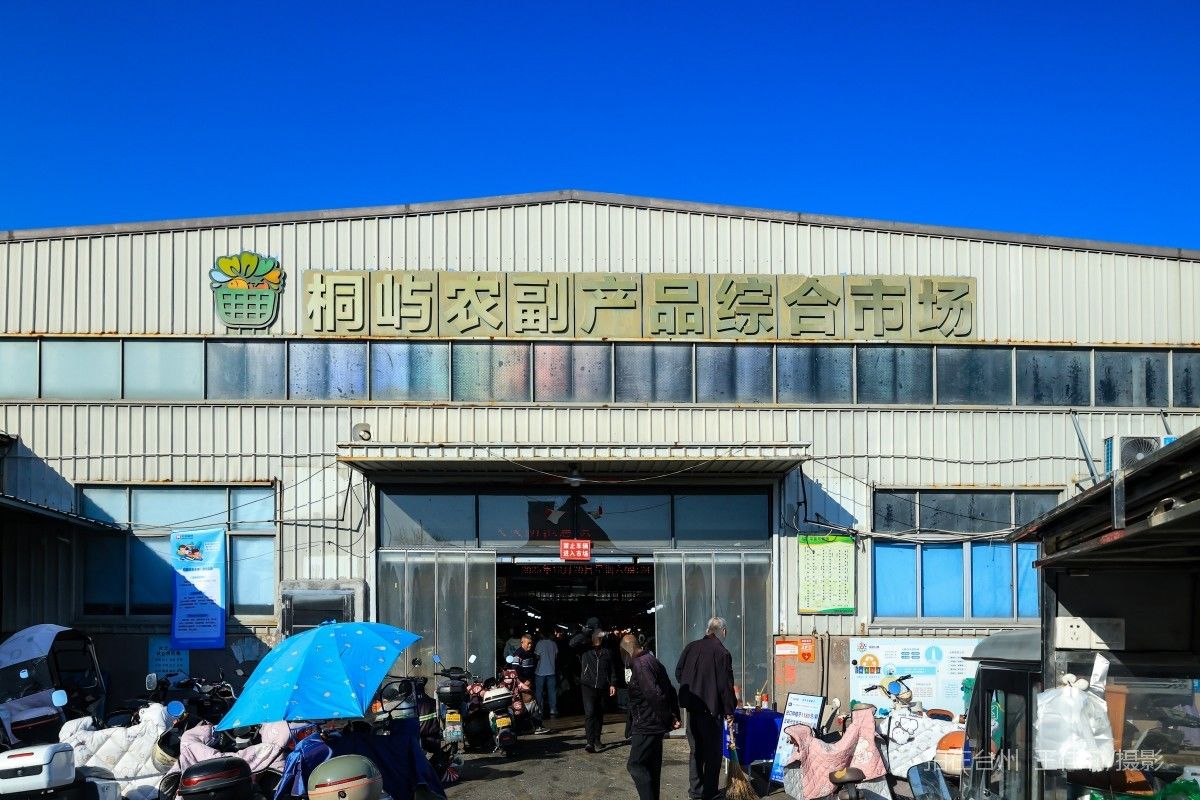 路桥桐屿街道 桐屿农副产品综合市场  农业购物(图1)