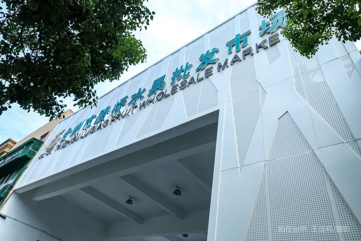 路桥路北街道 台州市路桥水果批发市场  