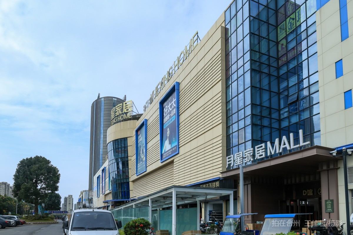 路桥路北街道月星家居 家装购物