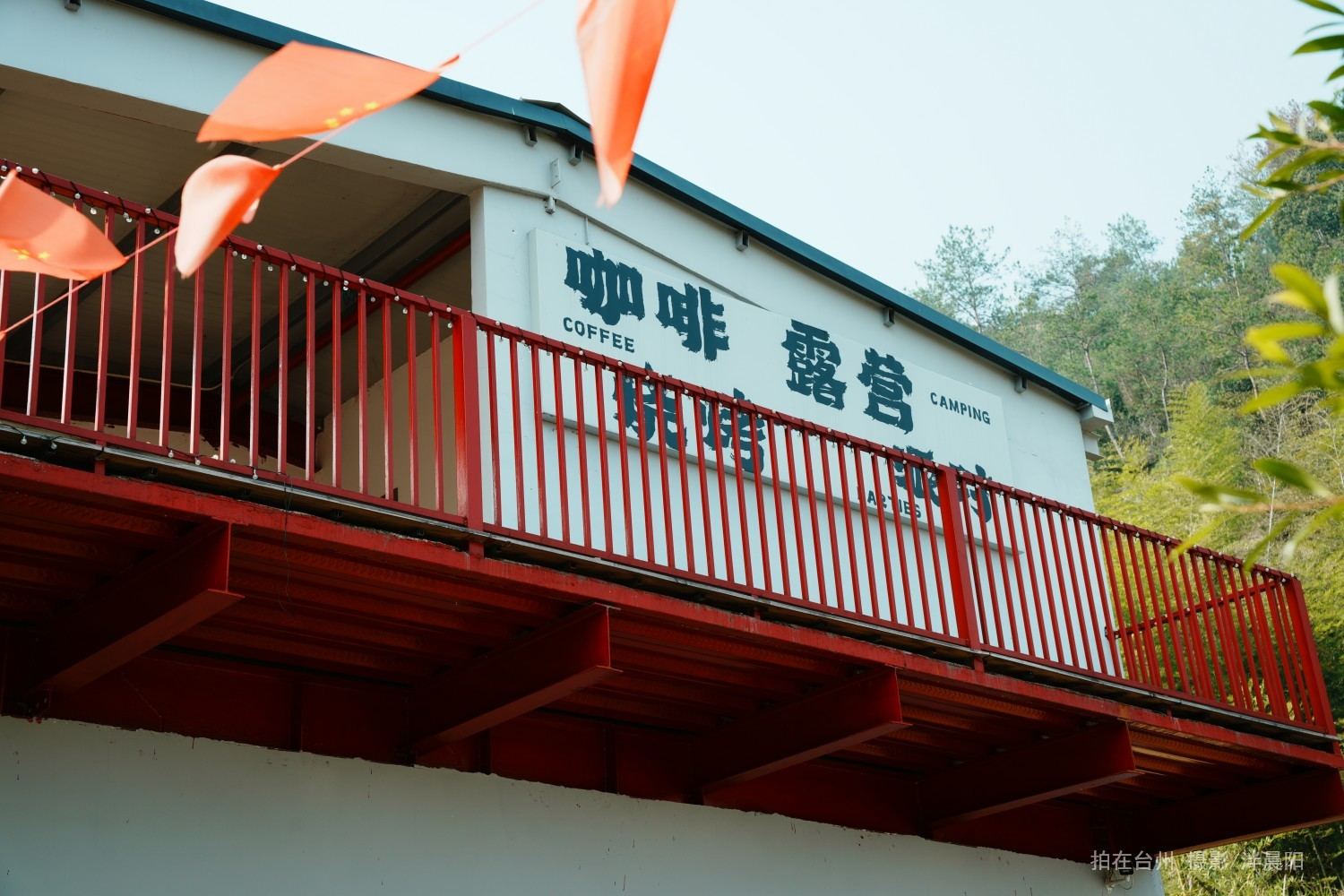 仙居感德村栖野露营 休闲茶饮(图16)